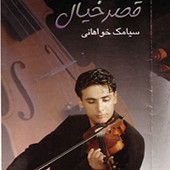 غروب از سیامک خواهانی